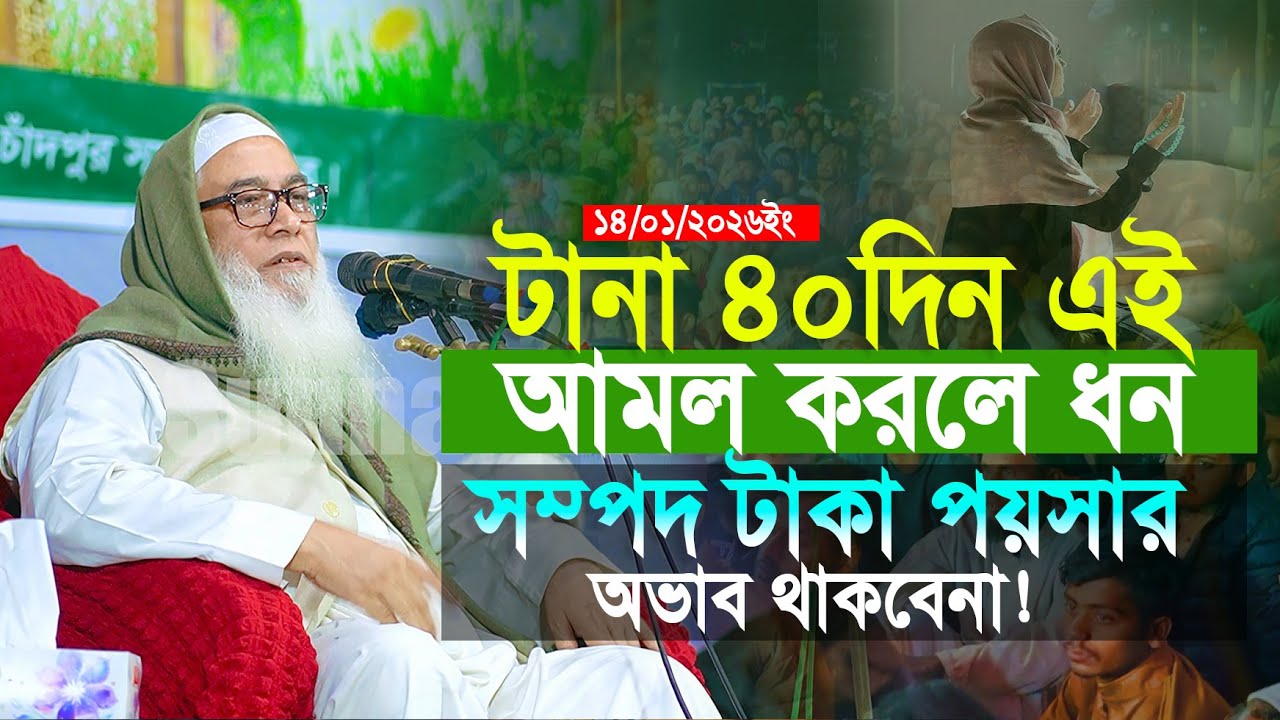 এক টানা ৪০দিন এই আমল গুলা করলে টাকা পয়সা ধন সম্পদের অবাব থাকবেনা | আব্দুল আউয়াল | Abdul Awal Waz