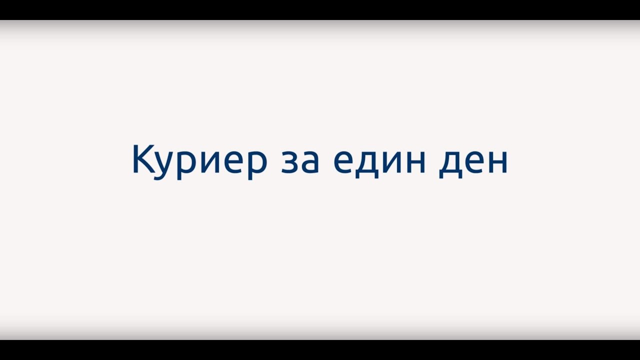Еконт: Куриер за един ден с Алина Събева