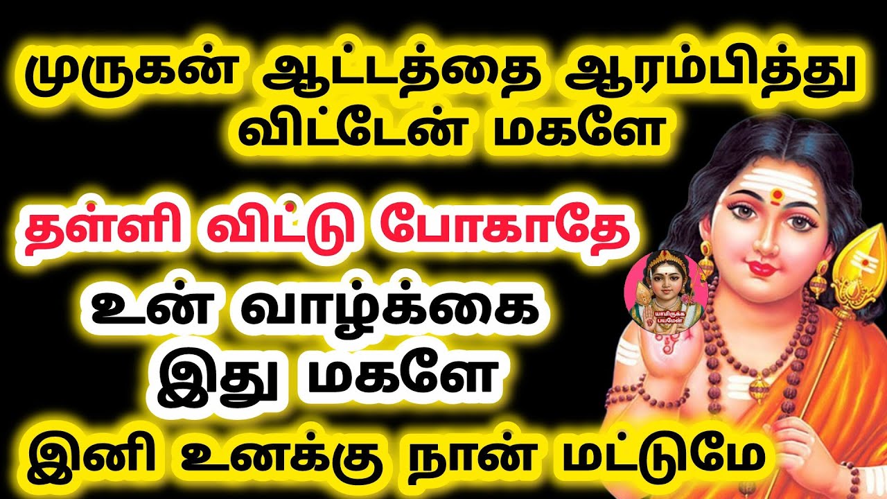 முருகன் ஆட்டத்தை ஆரம்பித்து விட்டேன் தள்ளி விட்டு போகாதே உன் வாழ்க்கை இது உன்