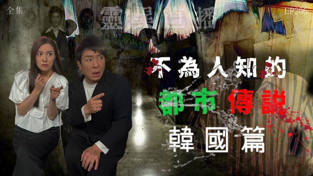 靈異直播#206｜不為人知的都市傳説：韓國篇｜真實靈異故事｜十點開播!｜梁思浩｜羅千揉｜世界鬼故事｜通靈之王｜常言道