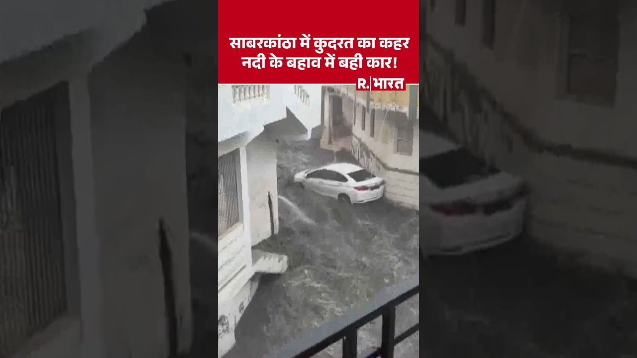 #shortvideo : साबरकांठा में कुदरत का कहर नदी के बहाव में बही कार! | #SabarkanthaRain #CarSweptAway