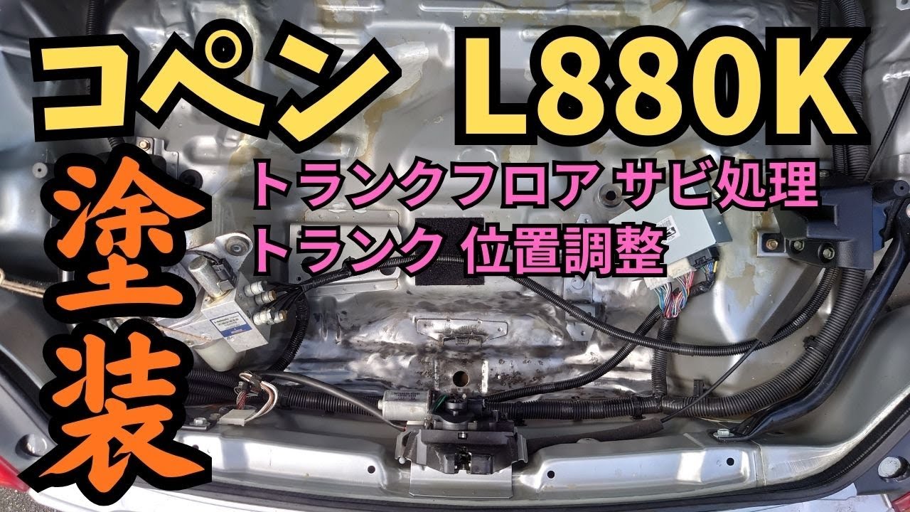 コペン L880K トランクフロア サビ処理 塗装 染めQ 錆封じ POR-15. DAIHATSU COPEN L880K