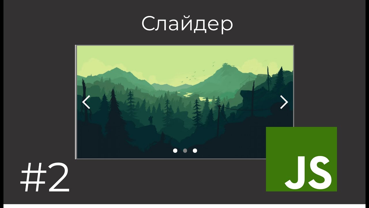 Создание слайдера. Часть 2 (Основной функционал) [JavaScript]