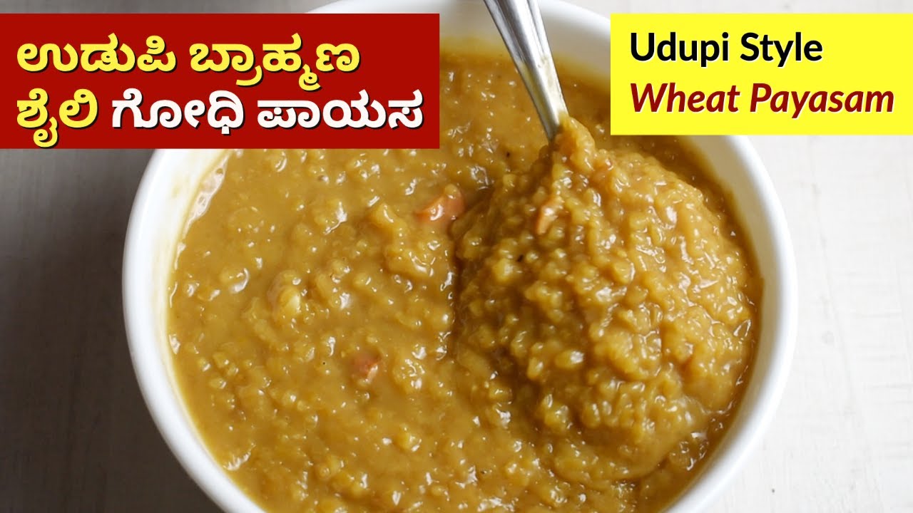 ಆನೆಗುಡ್ಡೆ ದೇವಸ್ಥಾನ ವಿಶೇಷ ಗೋಧಿ ಪಾಯಸ | Godhi Payasa Recipe | Udupi Brahmin Style Wheat Payasa