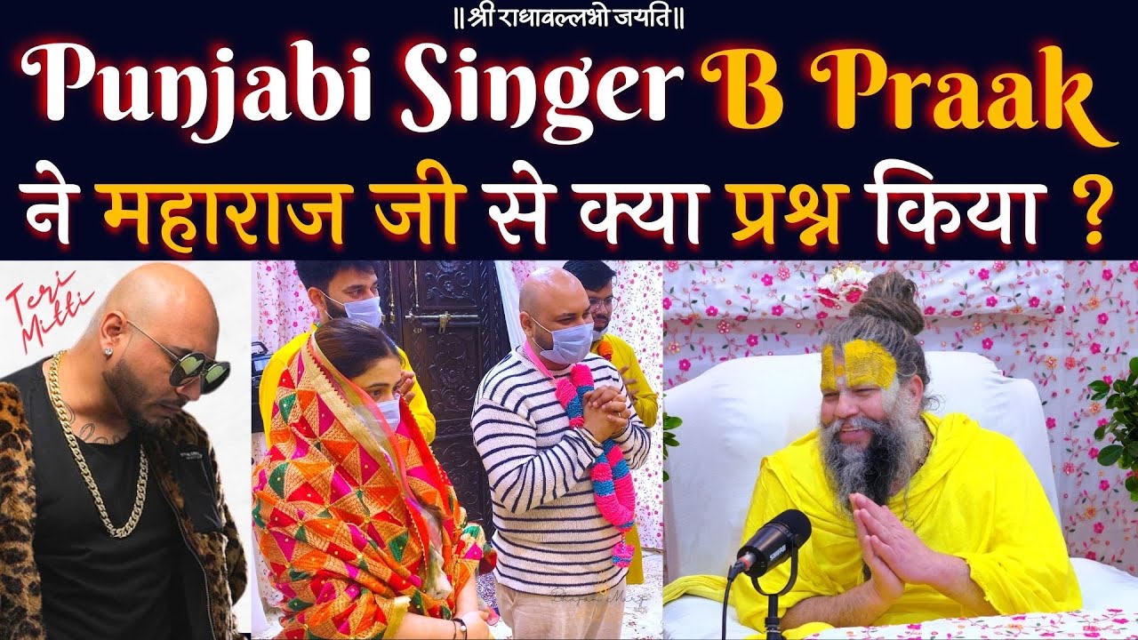 Punjabi Singer B Praak ने महाराज जी से क्या प्रश्न किया ?
