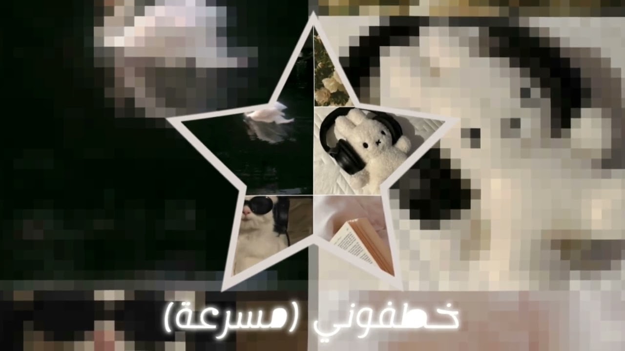 أغنية خطفوني مسرعة (sped up ) #اغاني_مصرية #اكسبلور #music #spedupsongs