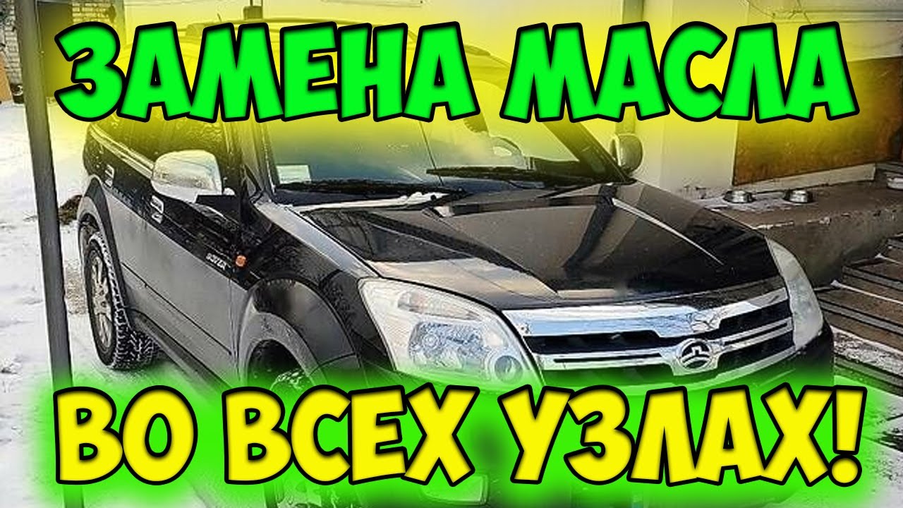 ЗАМЕНА МАСЛА В ДВИГАТЕЛЕ, КОРОБКЕ, МОСТАХ, РАЗДАТКЕ НА ХОВЕР Н2 / Грейт Вол Ховер / Great Wall Hover