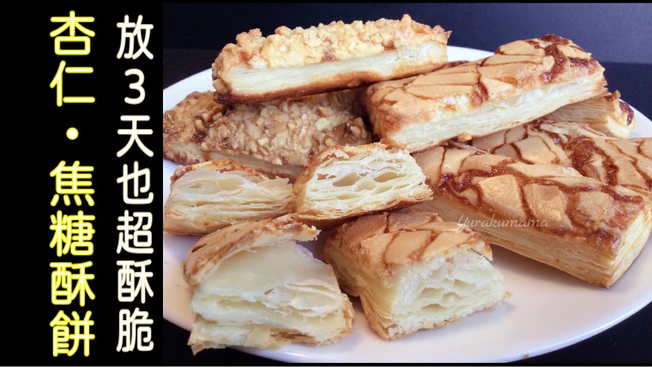 放3天都還超級酥脆的#杏仁酥！#焦糖酥餅！酥皮越厚越酥嗎？ #千层酥 almond/caramel puff pastry
