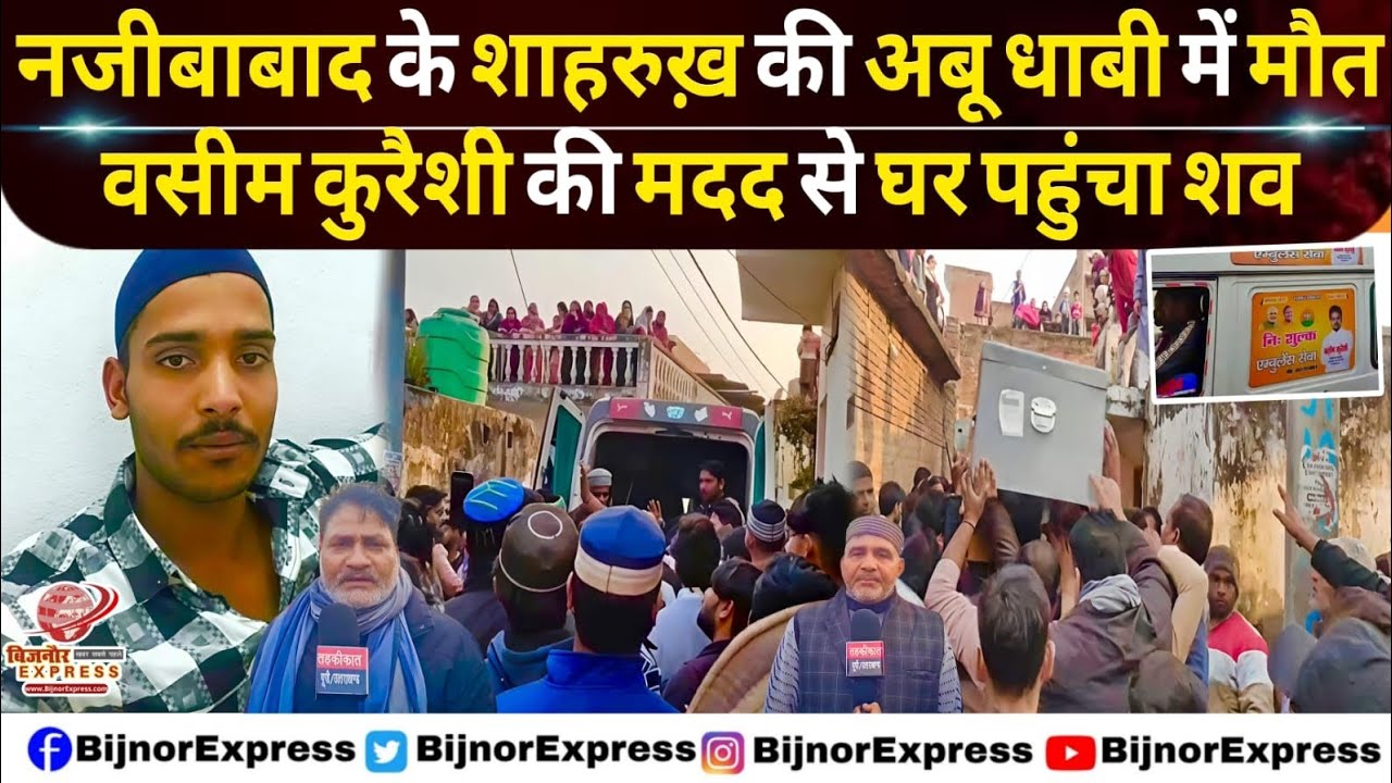बिजनौर।नजीबाबाद के शाहरुख़ की अबू धाबी में मौतवसीम कुरैशी की मदद से घर पहुंचा 