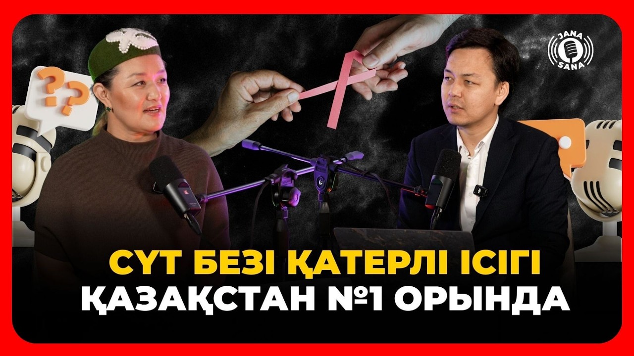 ҚАТЕРЛІ ІСІКТІҢ АЛДЫН АЛУ | Дидар Аятханқызы | #janasana