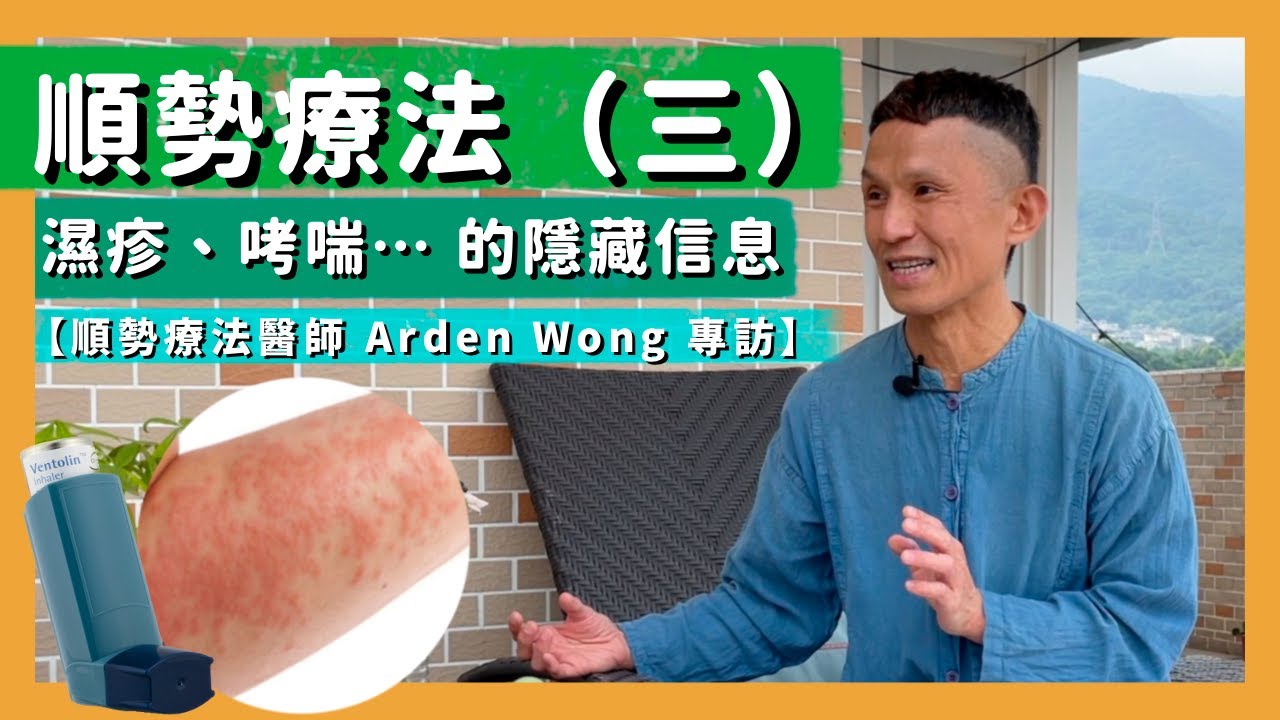 【順勢療法醫師Arden Wong專訪（三）】順勢療法｜濕疹｜哮喘｜療癒機制｜（cc中文字幕）