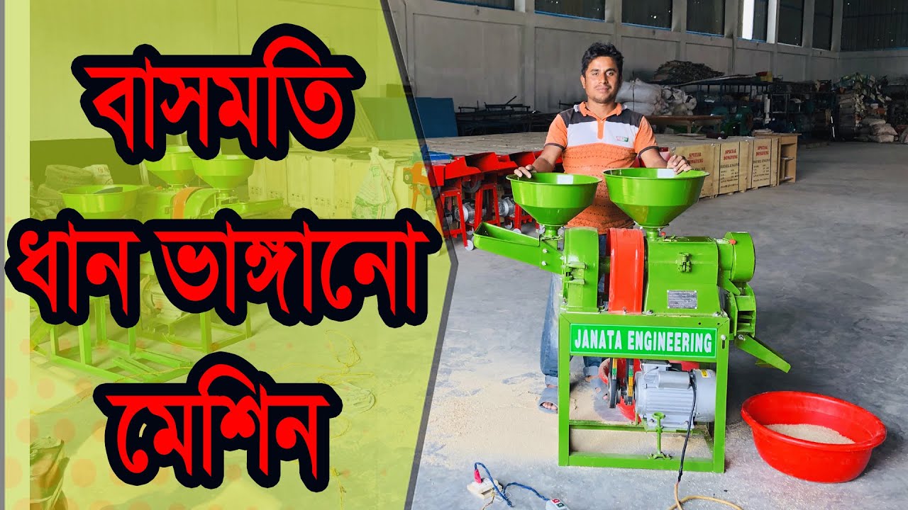বাসমতি ধান ভাঙ্গানো মেশিন , ধান ভাঙ্গানো মেশিনের দাম কত? , Combine Rice Mill, Janata Engineering