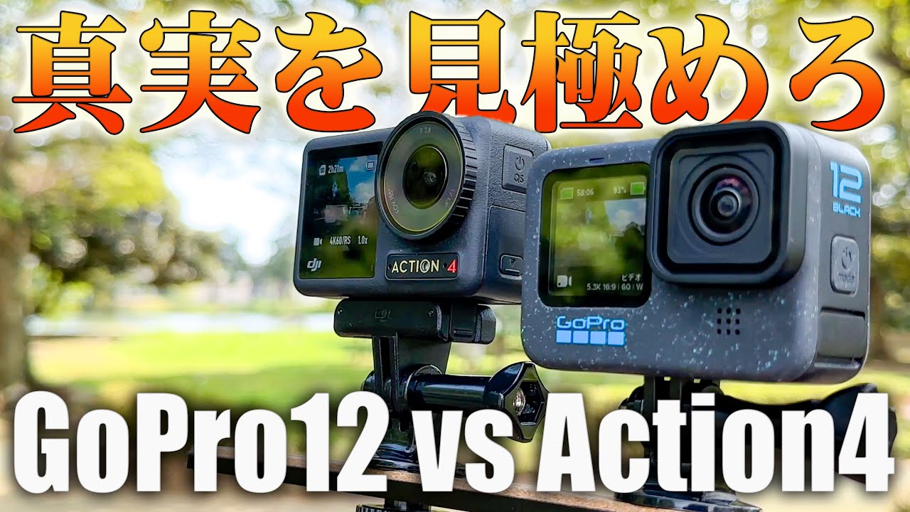 【性格が違う】GoPro HERO 12 vs Osmo Action 4 後悔せずに選ぶ為の完全比較解説！
