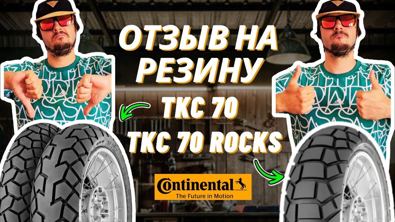 Обзор Continental TKC 70 и TKC 70 Rocks | Честный отзыв от владельца