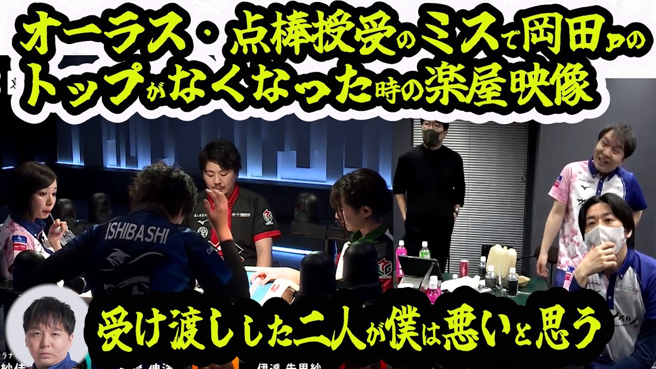 オーラス・点棒授受のミスで岡田ｐのトップがなくなった時の楽屋映像