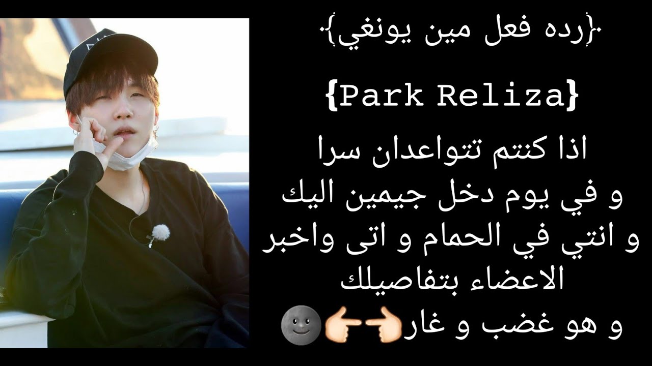 رده فعل شوقا اذا دخل عليكي جيمين و انتي......🦋🌊
