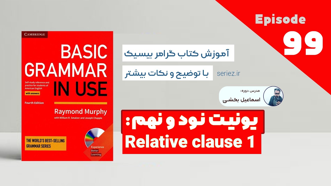 Basic Grammar in use - Unit 99 - Relative clause 1 | آموزش کتاب گرامر درس نود و نهم