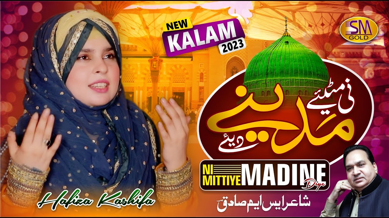 Ni Mittiye Madine Diye | Most Beautiful Naat 2023 | Hafiza Kashifa | SM Sadiq Studio