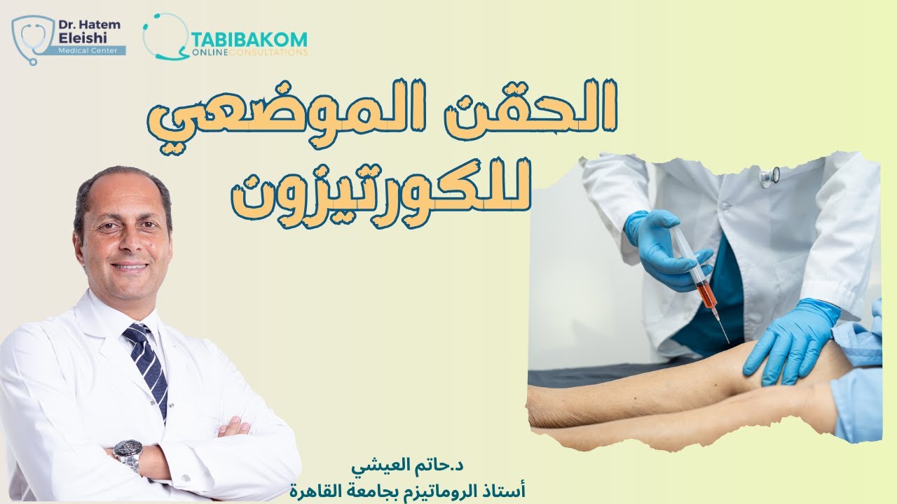 الحقن الموضعي للكورتيزون. أ.د. حاتم العيشي