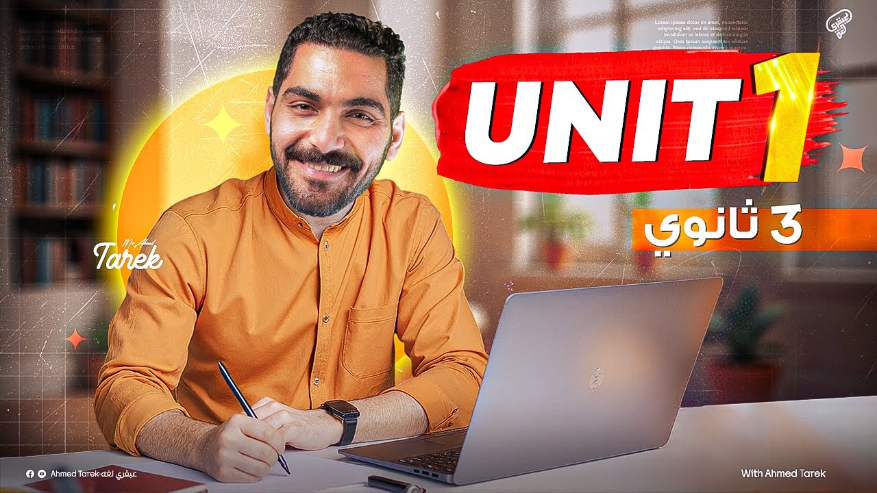 شرح يونت 1 من تحت الصفر - كما لم تراه من قبل 👌 - انجليزي تالتة ثانوي 2026 - هديه لكل طلاب اليوتيوب 🎁