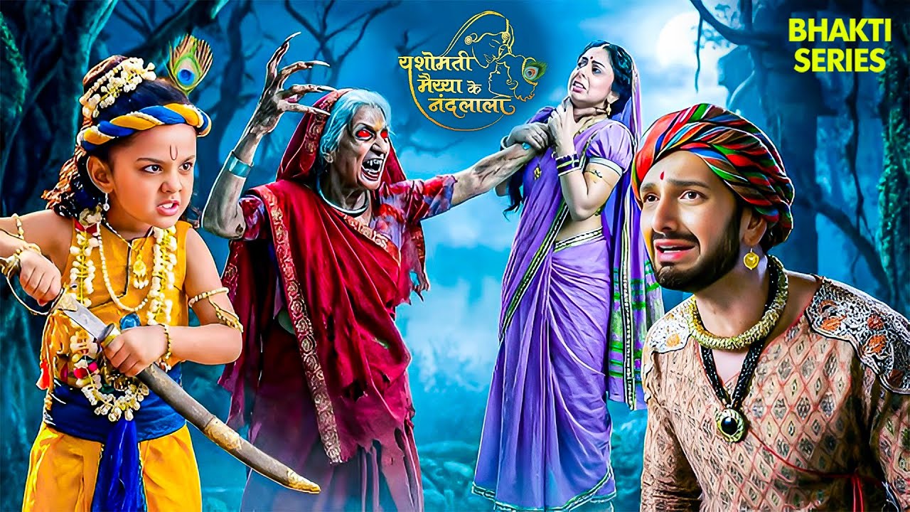 डायन ने पकड़ लिया मैया यशोदा को यह देखकर कन्हा को आया गुस्सा उठा ली तलवार | Little Krishna | #YMKN