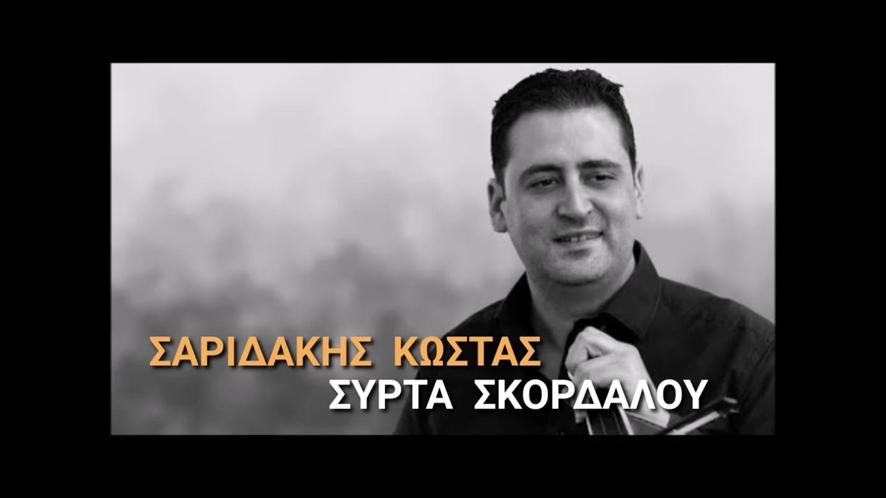Κώστας Σαριδάκης // Είναι στιγμές που χαίρομαι & Συρτά Σκορδαλού