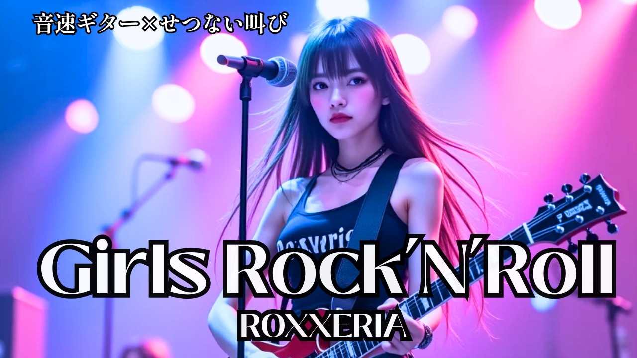 音速ギター × せつない叫び｜胸を刺すガールズロックンロール【速弾き・女性ボーカルBGM】ROXXERIA