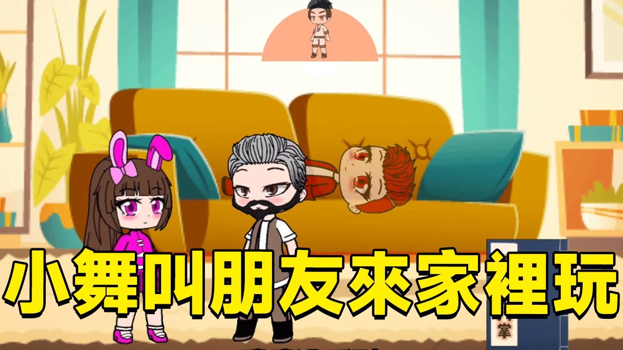 【鬥羅大陸】小舞叫朋友來家裡玩，爸爸回來趕緊藏起來，你能找到小夥伴嗎？ #鬥羅動畫#鬥羅大陸#小舞