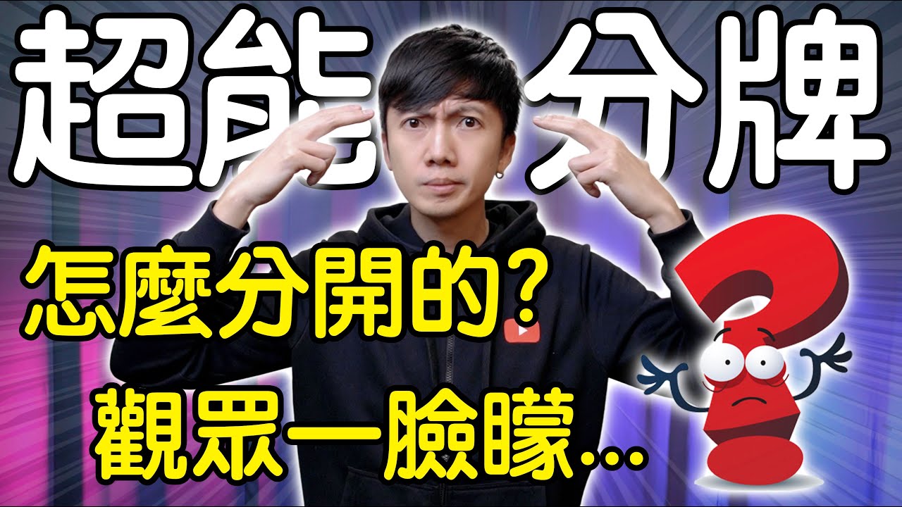 魔術表演教學#253：嚇爛觀眾的超神紙牌魔術｜撲克牌魔術 - 超能紅黑