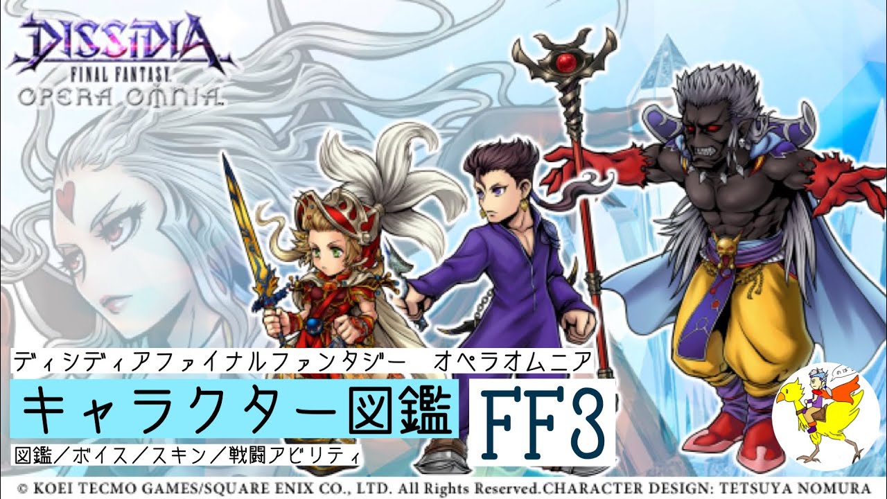 【DFFOO】キャラクター図鑑[FF3]／図鑑・ボイス・スキン・戦闘アビリティ
