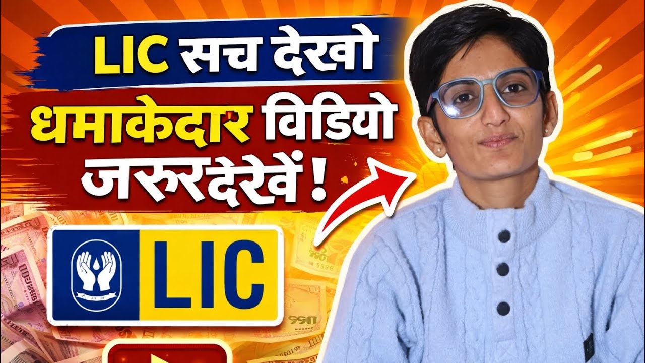 LIC का सच क्या है वीडियो देखो धमाकेदार