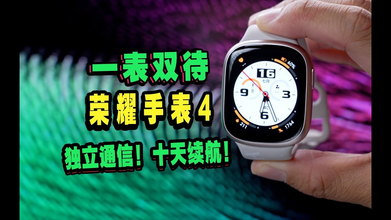 【彻底摆脱手机？eSIM续航10天？】荣耀手表4真实体验