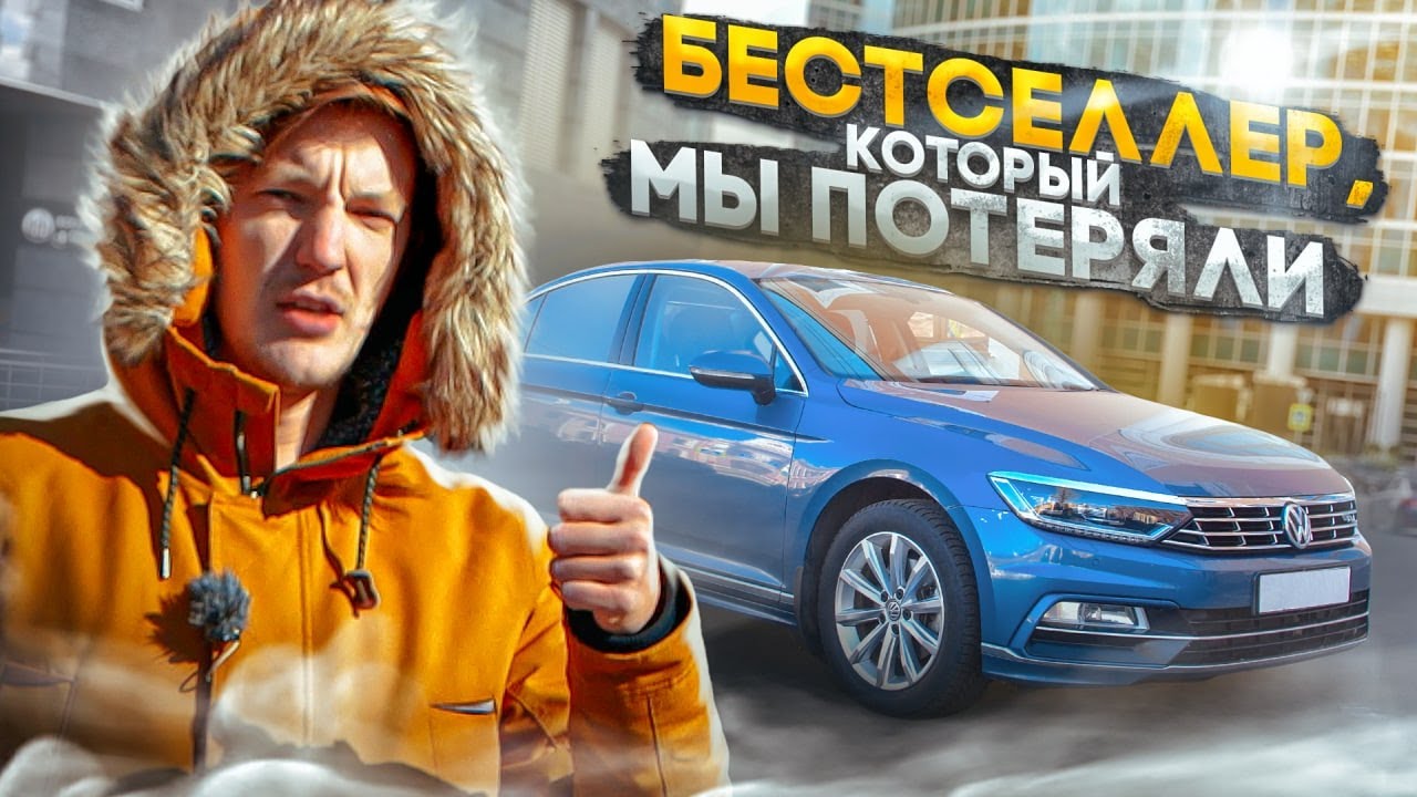 ПОЧЕМУ VW Passat &ndash; ЛУЧШЕ всех, но никому НЕ НУЖЕН
