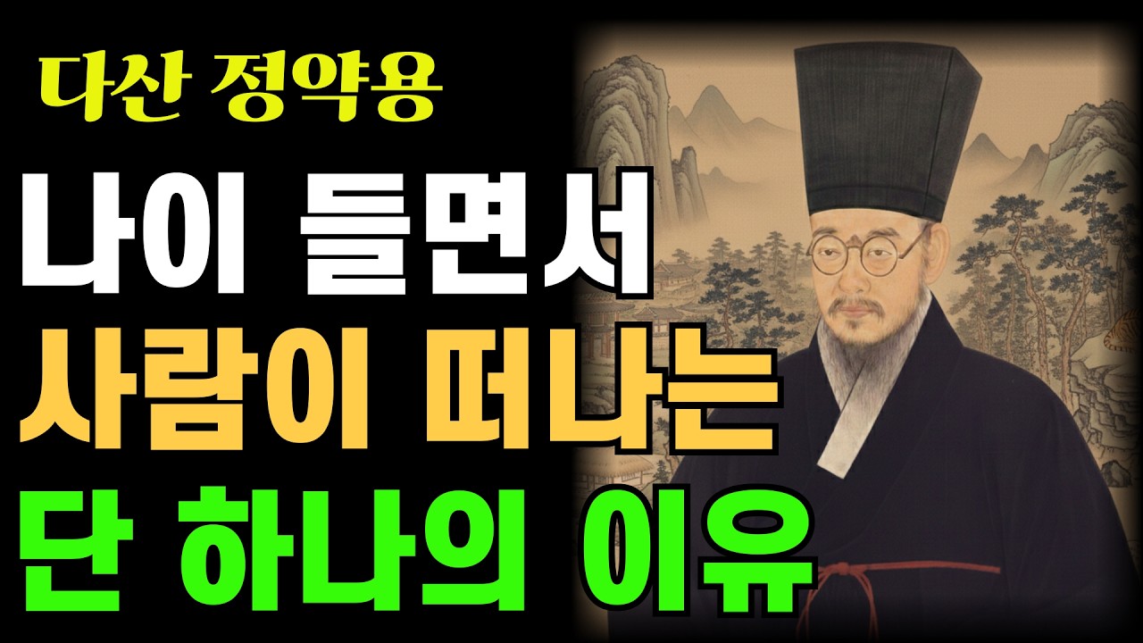 60대가 되면 친구도 형제도 멀어집니다, 이유가 있습니다 | 정약용 인생조언 | 정약용 명언 | 시니어 | 오디오북