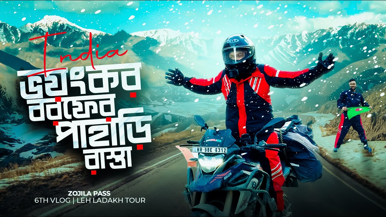 বাইক দিয়ে পাড়ি দিলাম ভয়ংকর বরফের পাহাড়ের রাস্তা । Zojila Pass | Dangerous Road | Rs Fahim