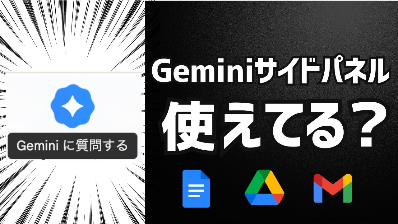 Google Workspaceユーザー必見のGemini活用法(Gmail/Drive/Docs編)