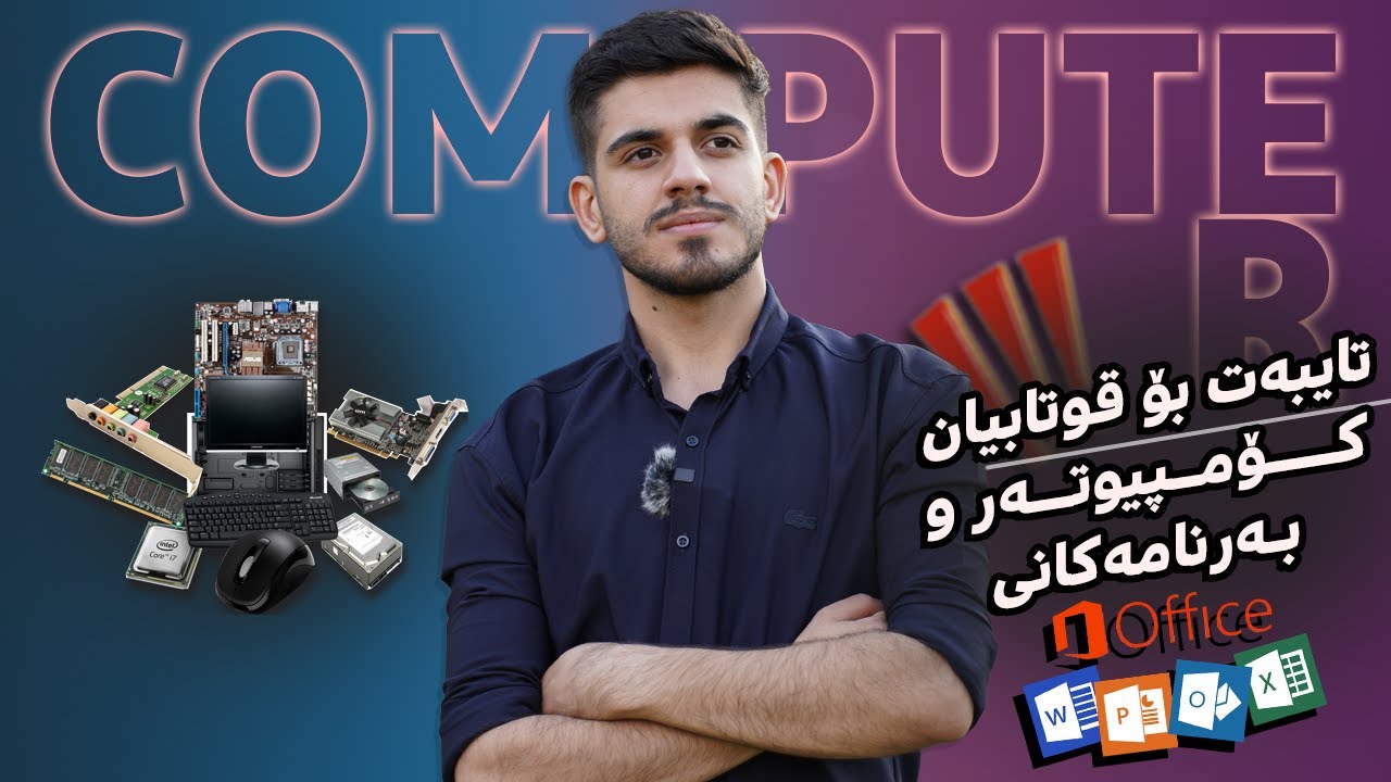 کۆمپیوتەر، پارچەکانی، بەرنامەکان...هەمووی بناسە!!😎