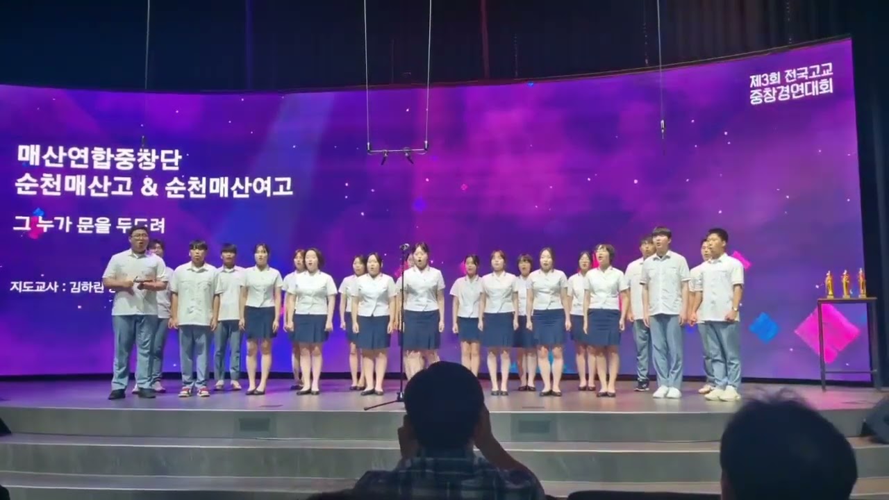 2024 제3회 전국고교중창경연대회 순천매산연합중창단 그누가문을두드례
