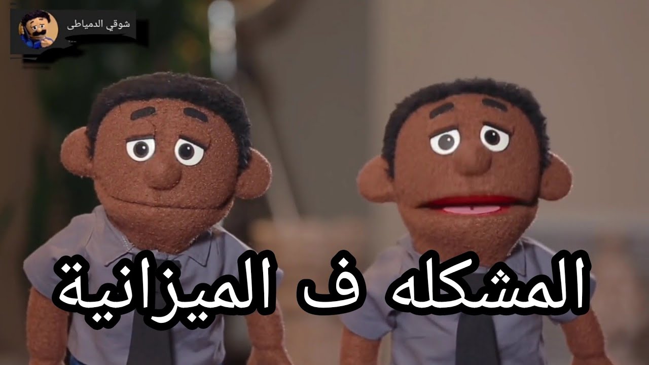 الدمياطى لما يشغل فلوسه