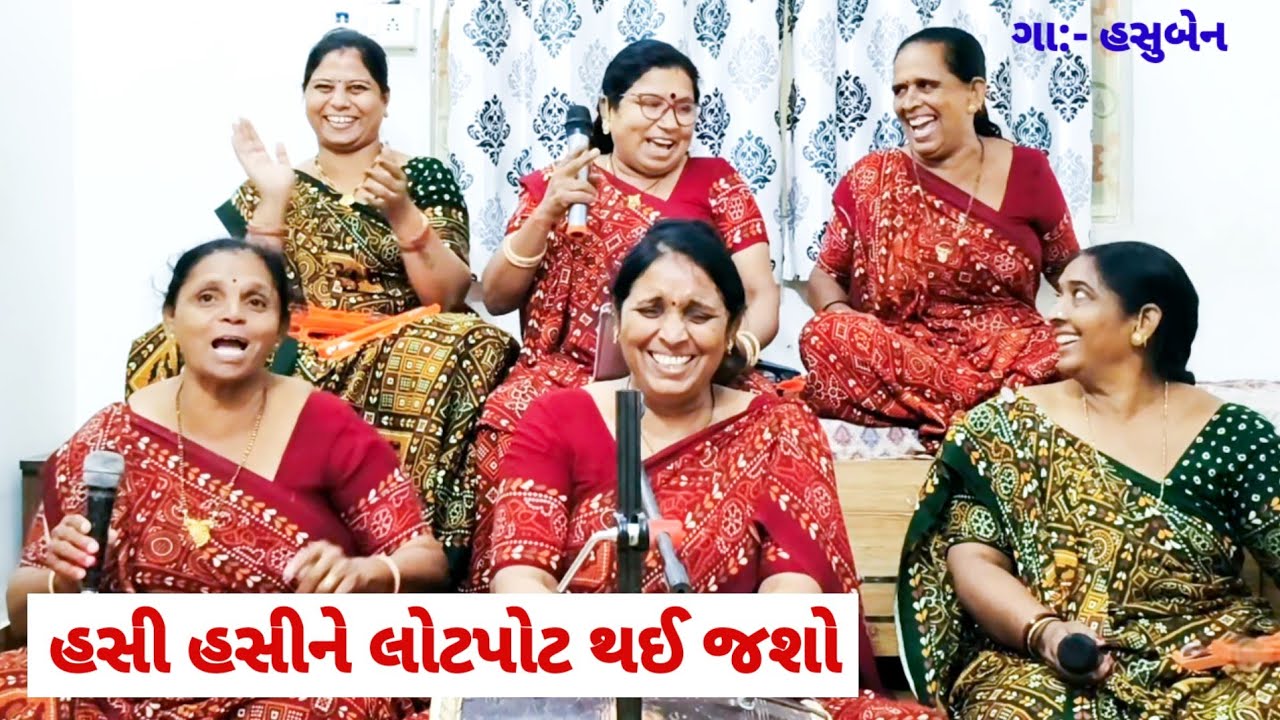 સાંભળીને હસી હસીને 😂 પેટમાં દુઃખી જશે😜 દેશી ગોમડીયો  મને ગમતો નથી | Desi Gomadiyo #newsong #bhajan 