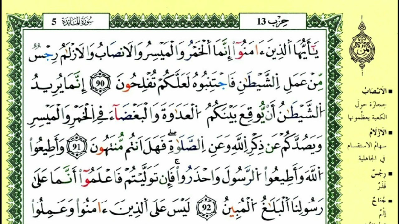 الصفحة 123 :سورة المائدة من الآية 90 إلى 95