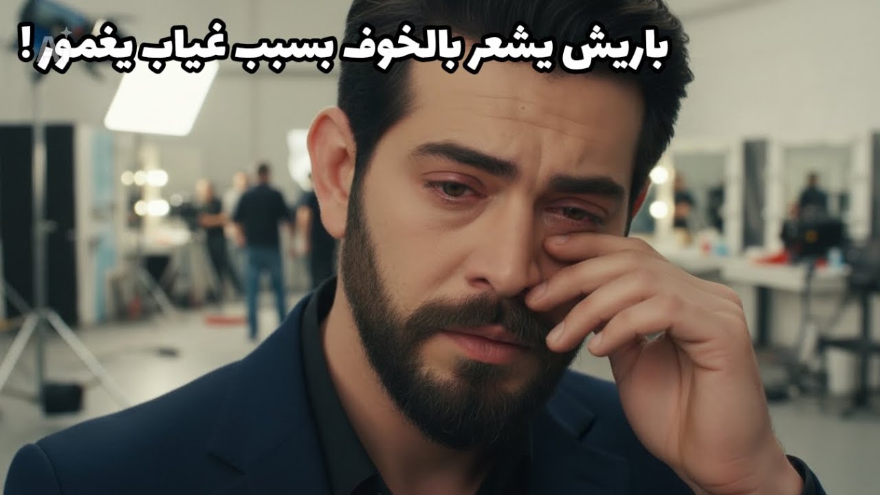 اختفت يغمور يوكسيل اثناء التصوير 😭 وشعر باريش باكتاش باليأس 😨 اين كانت مالذي حدث فعلا خلف الكواليس ؟