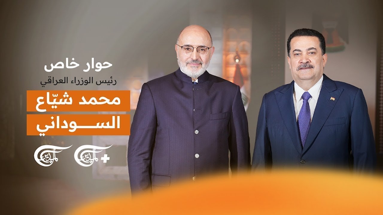 حوار خاص | محمد شياع السوداني - رئيس مجلس الوزراء العراقي | 2025-12-27