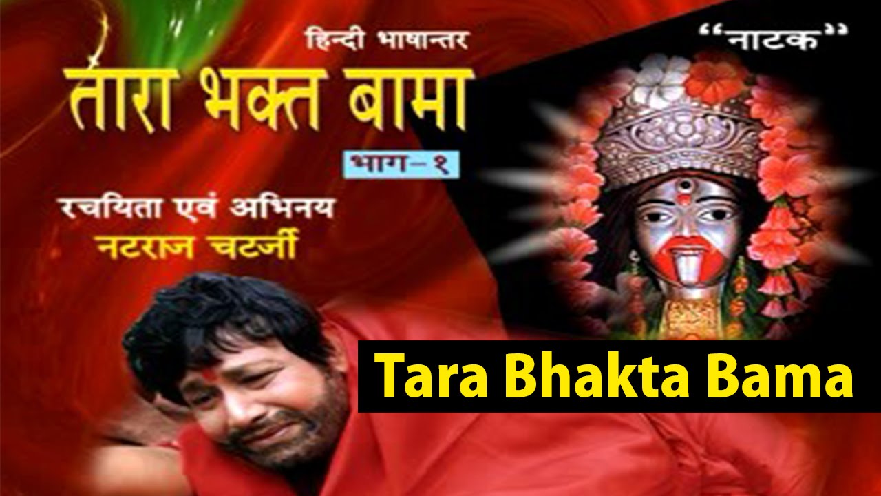 Devotional Drama | Tara Bhakta Bama | Part-1 | Hindi Devotional | Traditional | Gold Disc