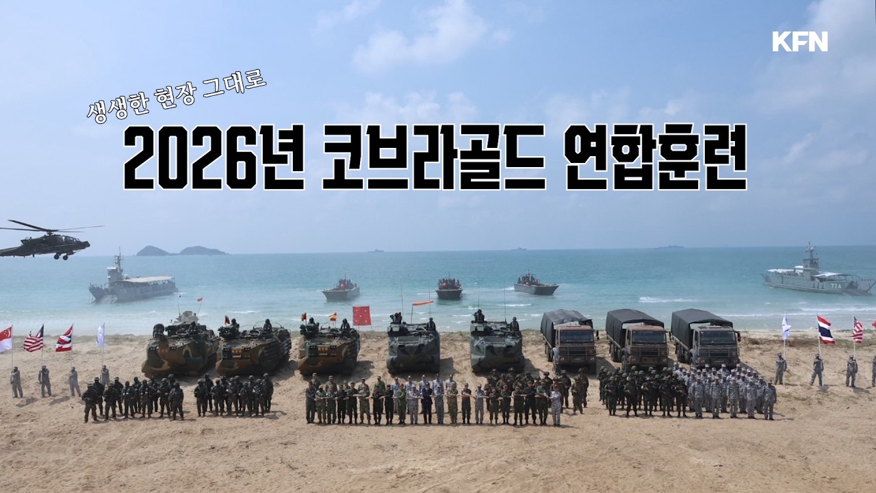 천호 현궁 미클릭 최초 해외 실사격! ☆해병대 2026년 코브라골드 연합훈련★ @kfnplus