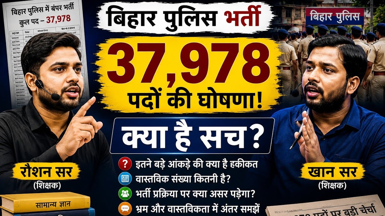 Bihar Police 37,978 Vacancy Update | क्या है पूरा सच? | Bihar Police New Vacancy 2026