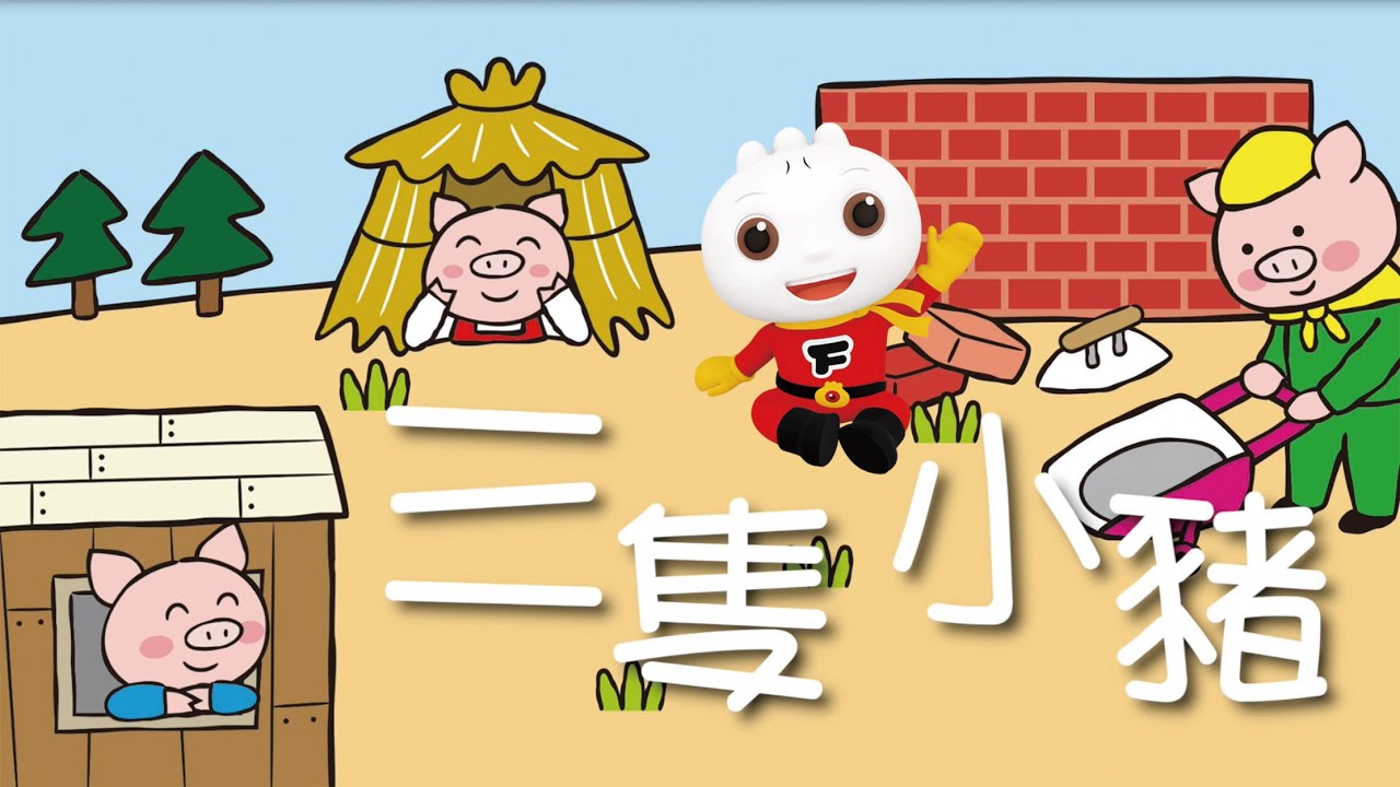 三隻小豬 | FOOD超人故事世界 | 童話故事 | 兒童故事 | 睡前故事 | 中文童話