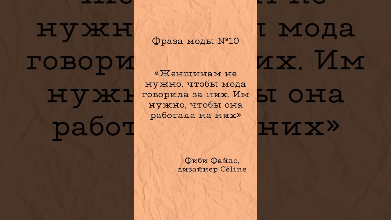 Фраза моды №10. &laquo;Женщинам не нужно, чтобы мода говорила за них. Им нужно, чтобы она работала на них&raquo;