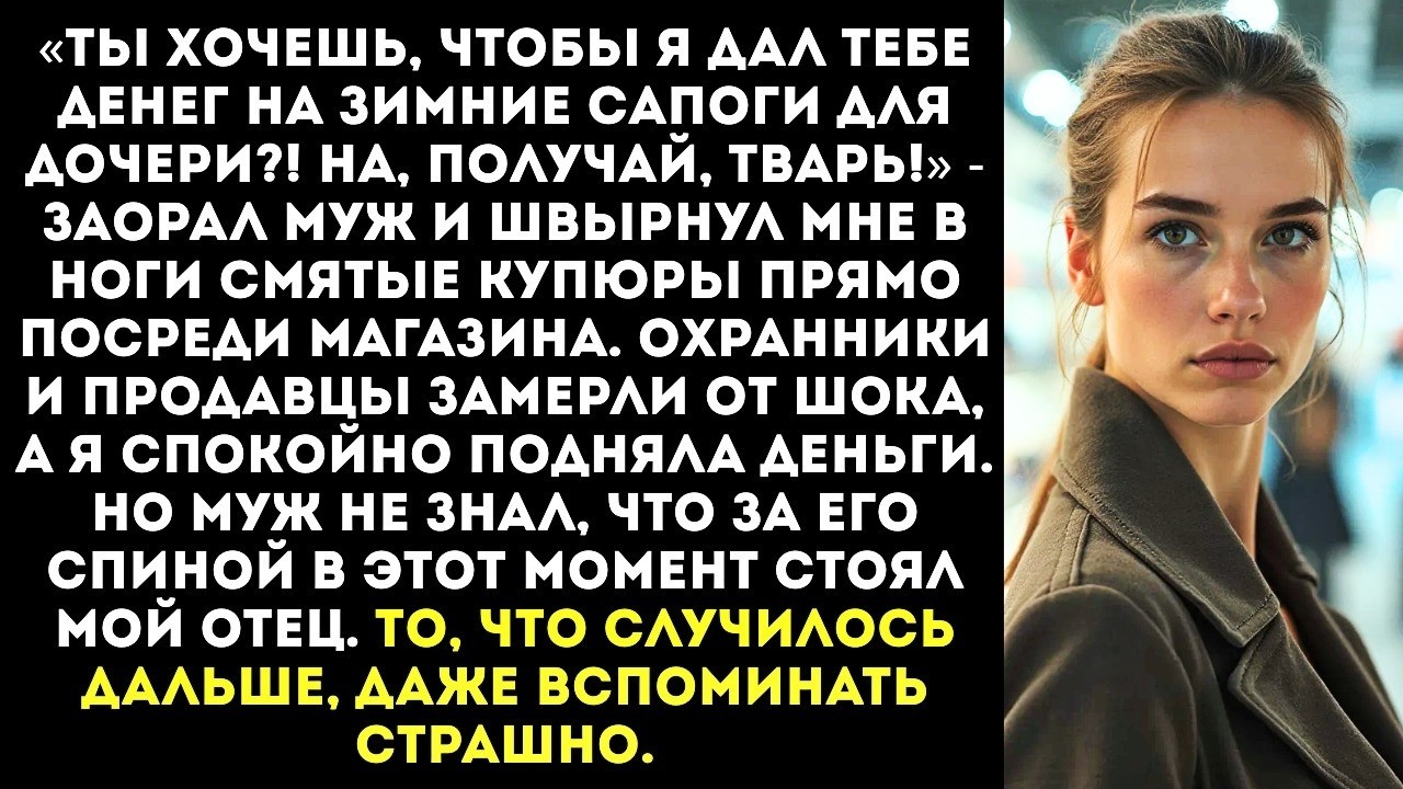 «Нужны деньги на сапоги ребёнку? Подними с пола, нищая!» — заорал муж на весь магазин