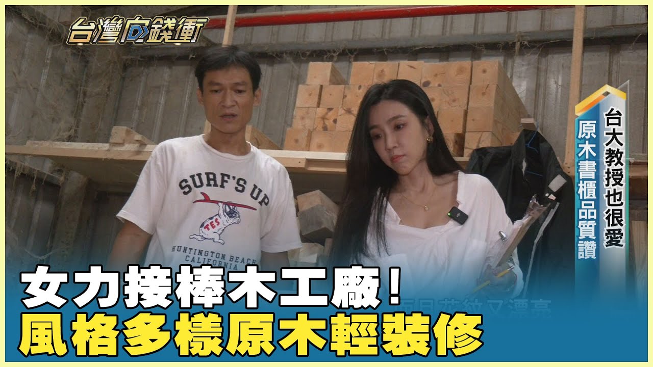 女力接棒木工廠! 風格多樣原木輕裝修夯 20251101【台灣向錢衝】PART4